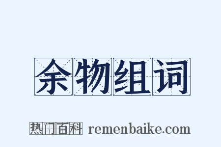 余物组词是什么意思的图片